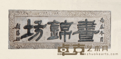 清·青石石匾 150×56×9cm