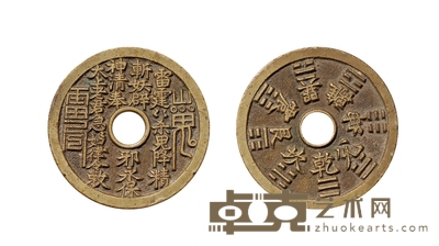 清·苏炉山鬼背八卦道教花钱（母样） 直径：49mm 数量：1