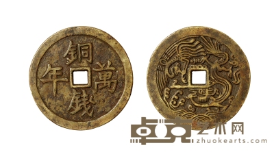 清·贵炉铜钱万年背龙凤大型花钱 直径：63mm 数量：1