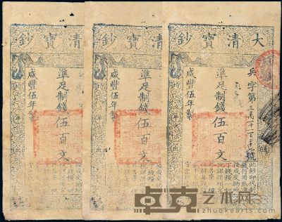 咸丰五年大清宝钞伍百文兵字第三万一千一百二十五、二十六、二十七三枚连号 --