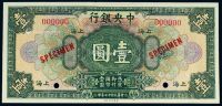 民国十七年中央银行美钞版国币券上海壹圆样票一枚