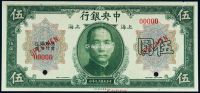民国十九年中央银行美钞版国币券上海伍圆样票一枚