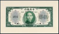 民国十九年中央银行美钞版国币券上海伍圆正面试模样票一枚