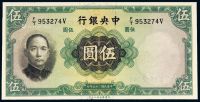 民国二十五年中央银行华德路版法币券伍圆一枚