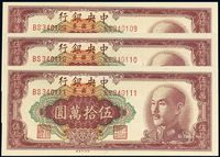 1949年中央银行中央厂金圆券伍拾万圆三枚