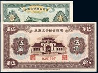 1946年广西省辅币流通券壹角、伍角各一枚