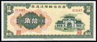 1949年广西省辅币流通券拾角一枚