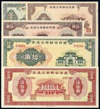 1946年广西省辅币流通券壹角、贰角、伍角、拾角、伍拾角各一枚