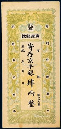 宣统年北京前门外鲜鱼口豆腐巷内路西广源银号京平银银两票肆两一枚