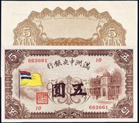 伪满洲国大同元年（1932年）满洲中央银行纸币五圆一枚