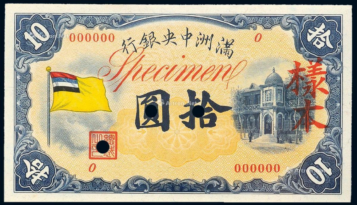 伪满洲国大同元年（1932年）满洲中央银行纸币拾圆正、反单面印刷样票各 