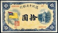 伪满洲国大同元年（1932年）满洲中央银行纸币拾圆一枚