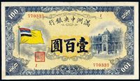 伪满洲国大同元年（1932年）满洲中央银行纸币壹百圆一枚