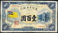 伪满洲国大同元年（1932年）满洲中央银行纸币壹百圆一枚