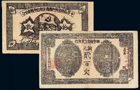 1933年湘鄂赣省工农银行铜元票贰百文一枚；1934年中华苏维埃共和国国家银行湘赣省分行铜元票拾枚一枚