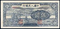 1948年第一版人民币伍圆“帆船”一枚