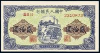 1949年第一版人民币贰拾圆“推煤车”一枚