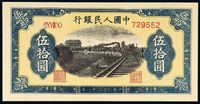 1949年第一版人民币伍拾圆“铁路”一枚