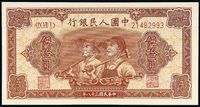 1949年第一版人民币伍拾圆“工农”一枚