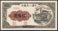 1949年第一版人民币伍拾圆“压道机”一枚