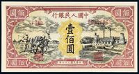 1948年第一版人民币壹佰圆“耕地与工厂”一枚