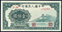 1948年第一版人民币壹佰圆“万寿山”一枚