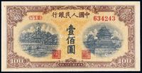 1949年第一版人民币壹佰圆“北海与角楼”黄面一枚