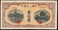 1949年第一版人民币壹佰圆“北海与角楼”黄面一枚