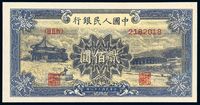 1949年第一版人民币贰佰圆“颐和园”一枚