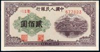 1949年第一版人民币贰佰圆“排云殿”一枚