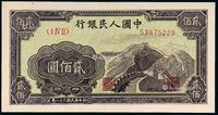 1949年第一版人民币贰佰圆“长城”一枚