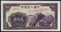 1949年第一版人民币贰佰圆“长城”一枚