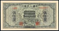 1949年第一版人民币伍佰圆“正阳门”一枚