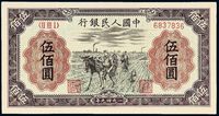 1949年第一版人民币伍佰圆“秋收”一枚