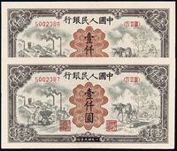 1949年第一版人民币壹仟圆“运煤与耕田”二枚连号