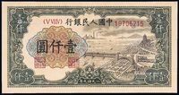 1949年第一版人民币壹仟圆“钱江大桥”一枚