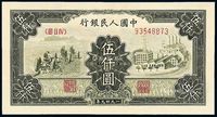 1949年第一版人民币伍仟圆“拖拉机与工厂”一枚