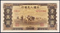 1949年第一版人民币壹万圆“双马耕地”一枚