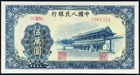 1950年第一版人民币伍万圆“新华门”一枚