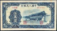 1950年第一版人民币伍万圆“新华门”一枚