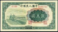 1950年第一版人民币伍万圆“收割机”一枚