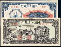 1948至1949年第一版人民币壹圆“工农”、“工厂”各一枚