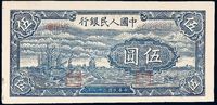 1948年第一版人民币伍圆“帆船”一枚