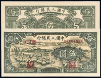 1948年第一版人民币伍圆“牧羊”一枚