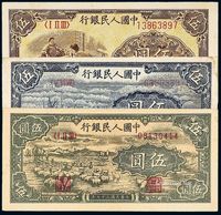 1948至1949年第一版人民币伍圆“织布”、“牧羊”、“帆船”各一枚