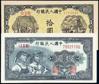 1948至1949年第一版人民币拾圆“工农”、“灌田与矿井”各一枚