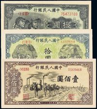 1948至1949年第一版人民币拾圆“工农”、“灌田与矿井”各一枚