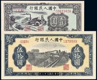 1948至1949年第一版人民币壹圆“工厂”、伍拾圆“铁路”各一枚