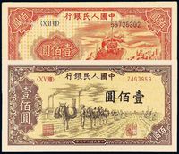 1949年第一版人民币壹佰圆“轮船”、“驮运”各一枚