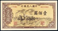 1949年第一版人民币壹佰圆“驮运”一枚